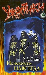 Стайн Роберт - Исчезнуть навсегда