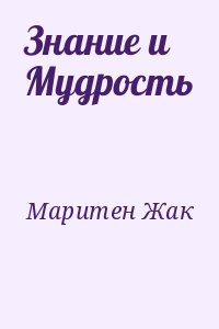 Маритен Жак - Знание и Мудрость