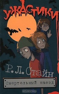 Стайн Роберт - Смертельный наезд