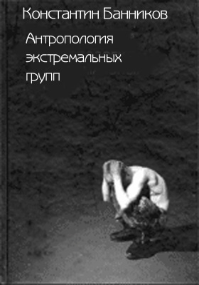 Банников Константин - Антропология экстремальных групп: Доминантные отношения среди военнослужащих срочной службы Российской Армии