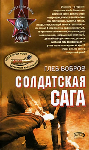 Бобров Глеб - Солдатская сага