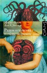 Остин Джейн, Уинтерс Бен - Разум и чувства и гады морские