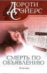 Сэйерс Дороти - Смерть по объявлению