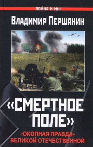 Першанин Владимир - «Смертное поле». «Окопная правда» Великой Отечественной