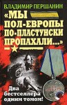 Першанин Владимир - «Мы пол-Европы по-пластунски пропахали...»