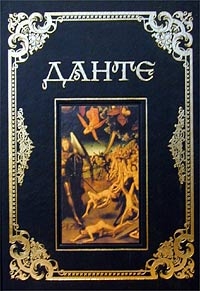 Алигьери Данте - Сочинения