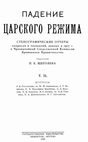 Щеголев Павел - Падение царского режима. Том 2