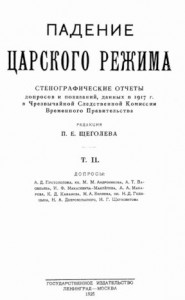 Падение царского режима. Том 2