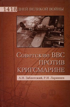 Заблотский Александр, Ларинцев Роман - Советские ВВС против кригсмарине