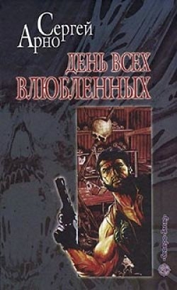 Арно Сергей - Роман о любви, а еще об идиотах и утопленницах