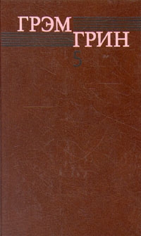 Грин Грэм - Десятый