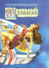 Нортон Андрэ, Хайнлайн Роберт, Меррит Абрахам - Живой металл. Сборник