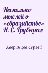 Аверинцев Сергей - Несколько мыслей о «евразийстве» Н. С. Трубецког