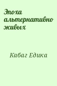 Кабаг Едика - Эпоха альтернативно живых