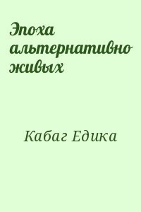 Эпоха альтернативно живых