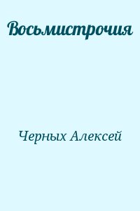 Черных Алексей - Восьмистрочия
