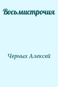 Восьмистрочия