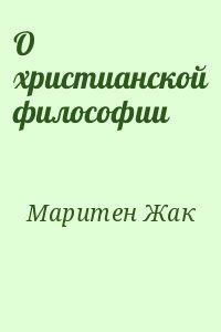 Маритен Жак - О христианской философии