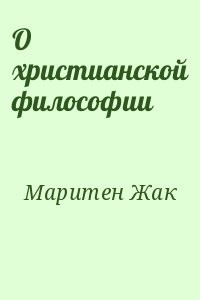 О христианской философии