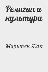 Маритен Жак - Религия и культура