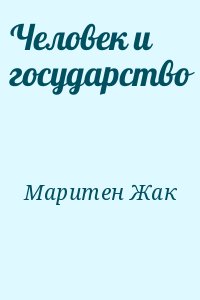 Маритен Жак - Человек и государство