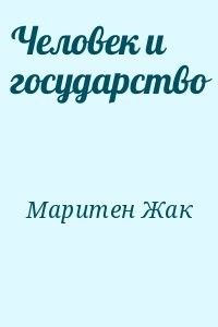 Человек и государство
