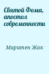 Святой Фома, апостол современности