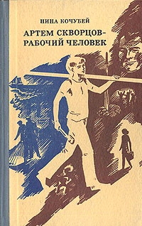 Кочубей Нина - Артем Скворцов — рабочий человек