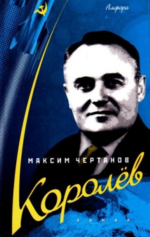 cкачать книгу Максим Чертанов Королёв