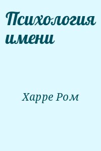 Психология имени. Ром Харре. Психологический имя. Психологические клички.