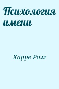 Харре Ром - Психология имени