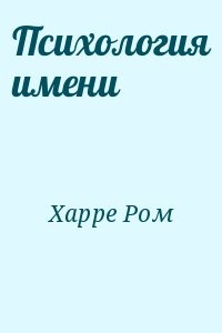 Психология имени