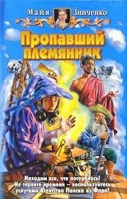 Пропавший племянник