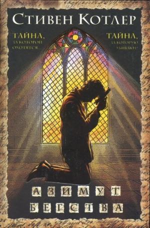 Котлер Стивен - Азимут бегства