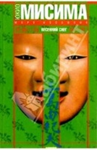 Мисима Юкио - Весенний снег