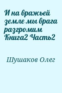 И на вражьей земле мы врага разгромим. Книга 2. Зимняя война. Часть 2
