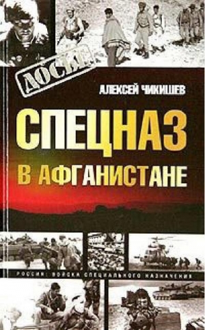 Чикишев Алексей - Спецназ в Афганистане