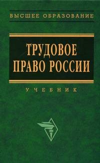 Орловский Юрий, Нуртдинова Алия - Трудовое право России: Учебник