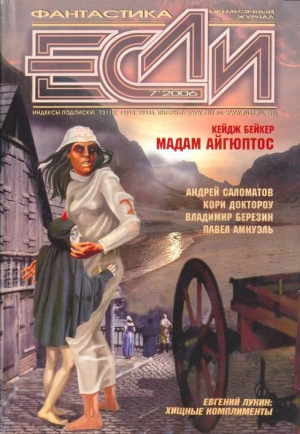 Первушин Антон Иванович, Доктороу Кори, Бейкер Кейдж, Лукин Евгений Юрьевич, Володихин Дмитрий Михайлович, Амнуэль Павел (Песах), Ловетт Ричард, Данихнов Владимир, Саломатов Андрей, Смит Дуглас, Березин Владимир Сергеевич, Озеров Тимофей, Байкалов Дмитрий - «Если», 2006 № 07