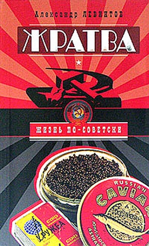 Левинтов Александр, Левинтон А - Жратва. Социально-поваренная книга
