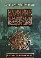 Влияние морской силы на историю 1660-1783