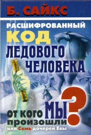 Сайкс  Брайан - Расшифрованный код Ледового человека: От кого мы произошли, или Семь дочерей Евы