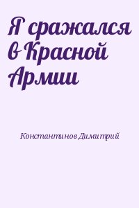 Константинов Димитрий - Я сражался в Красной Армии