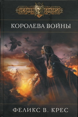 cкачать книгу Феликс Крес Королева войны
