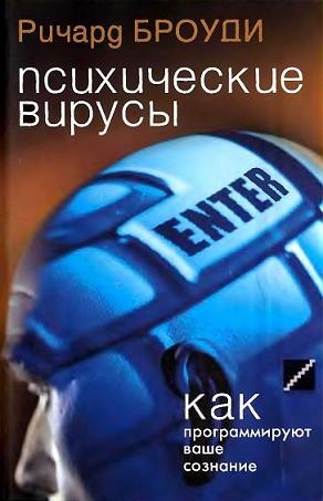 Броуди Ричард - Психические вирусы