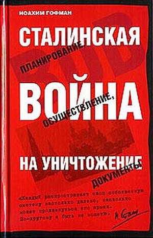 Гофман Иоахим - Сталинская истребительная война (1941-1945 годы)