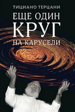 Терцани Тициано - Еще один круг на карусели