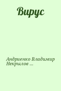 Андриенко Владимир, Некрылов Дмитрий - Вирус