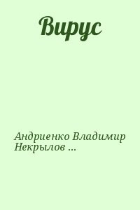 Вирус