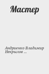 Андриенко Владимир, Некрылов Дмитрий - Мастер